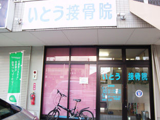 いとう整体院の雰囲気01